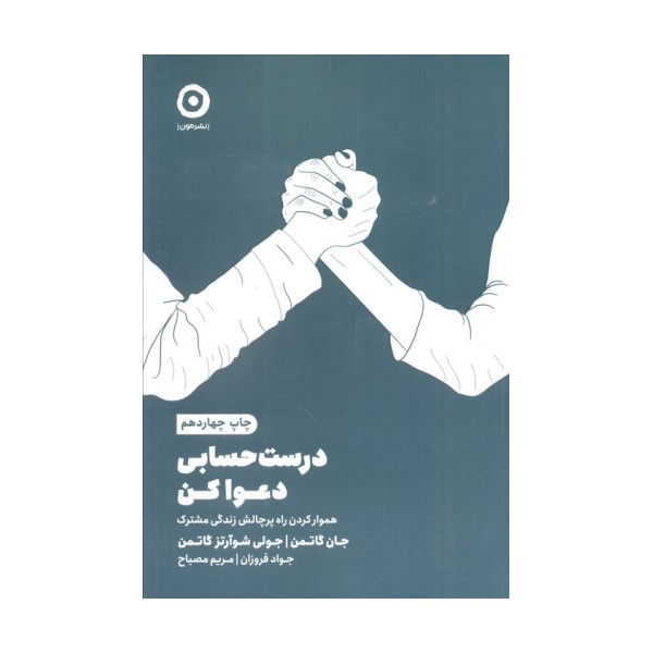 درست حسابی دعوا کن (هموار کردن راه پرچالش زندگی مشترک)