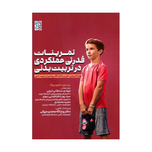 تمرینات قدرتی عملکردی در تربیت بدنی (ویژه مربیان،تمرین دهندگان و دبیران تربیت بدنی)