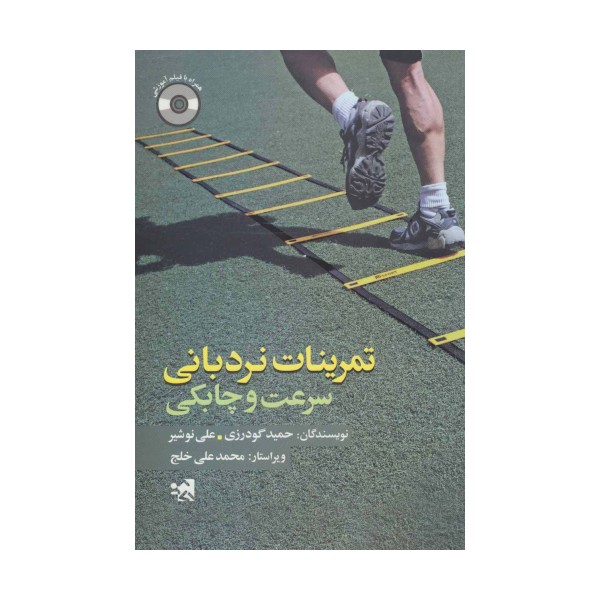 تمرینات نردبانی سرعت و چابکی