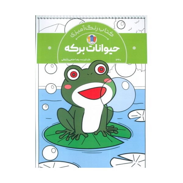 کتاب رنگ آمیزی حیوانات برکه (کد 1340)،(سیمی)