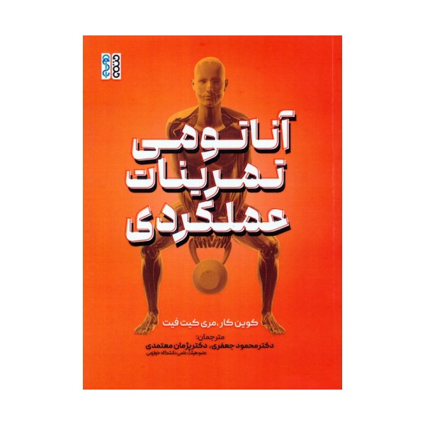 آناتومی تمرینات عملکردی