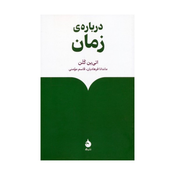 درباره ی زمان