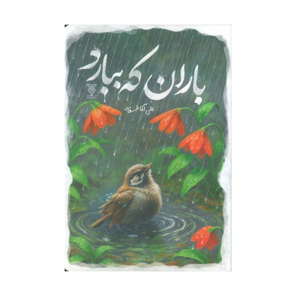 باران که ببارد