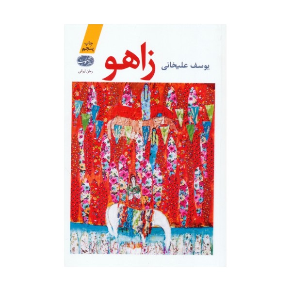 زاهو