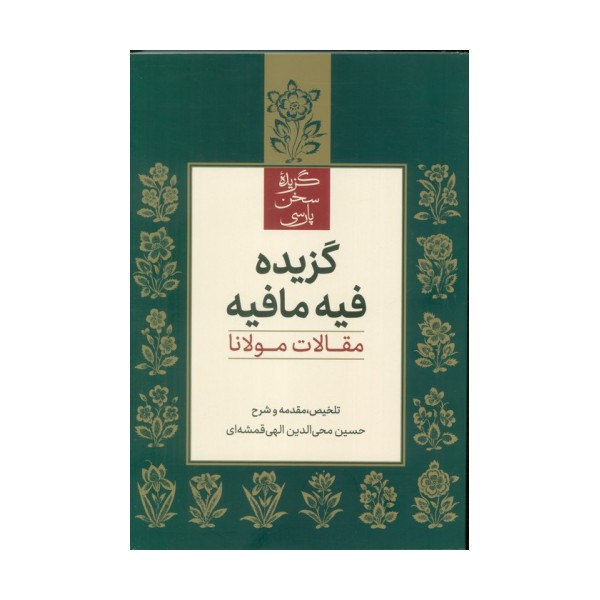 گزیده فیه مافیه (مقالات مولانا)