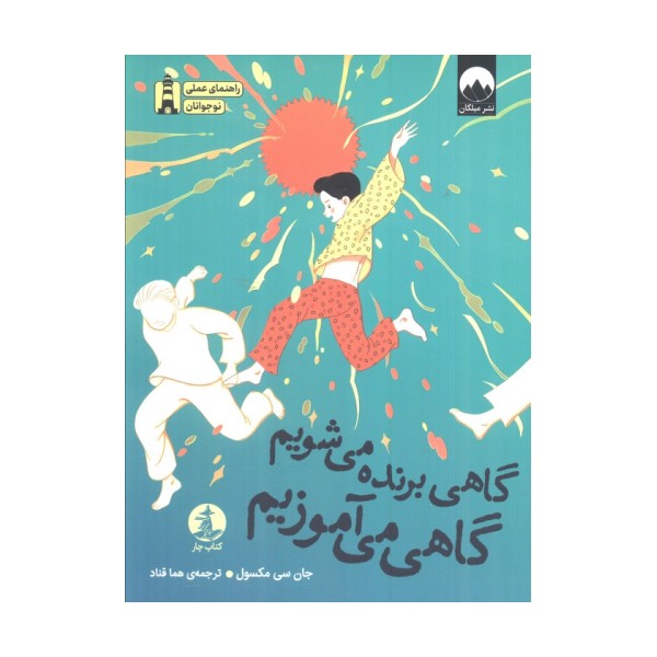 گاهی برنده می شویم گاهی می آموزیم