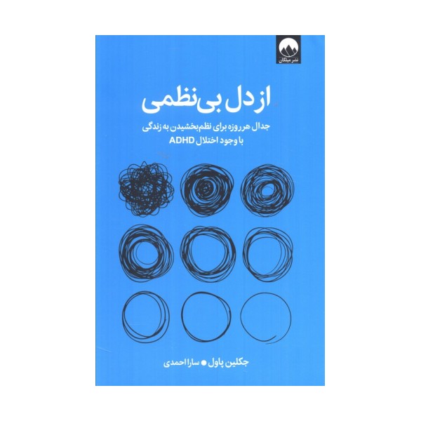 از دل بی نظمی (جدال هر روزه برای نظم بخشیدن به زندگی با وجود اختلال ADHD)