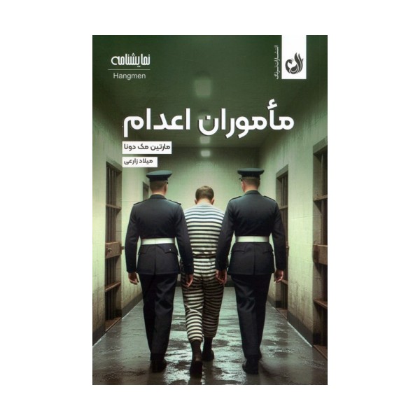 ماموران اعدام (نمایشنامه)