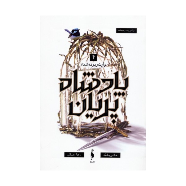 پادشاه پریان 4 (وارث ربوده شده)
