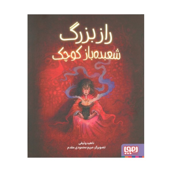 راز بزرگ شعبده باز کوچک (گلاسه)
