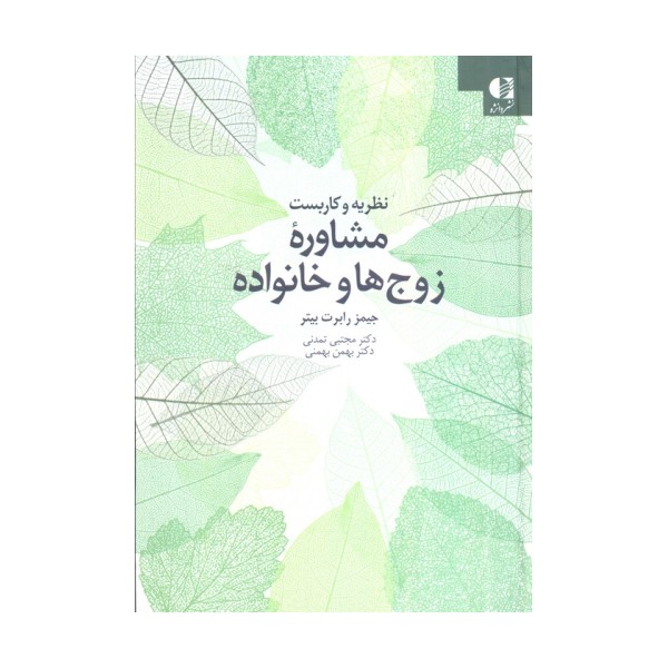 نظریه و کاربست مشاوره زوج ها و خانواده