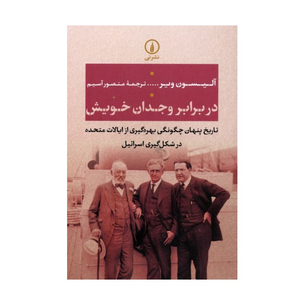در برابر وجدان خویش (تاریخ پنهان چگونگی بهره گیری از ایالات متحده در شکل گیری اسرائیل)