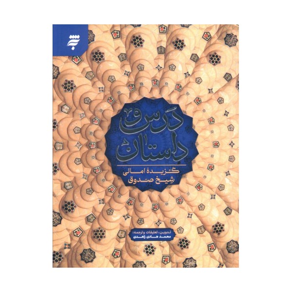 درس و داستان (گزیده امالی شیخ صدوق)