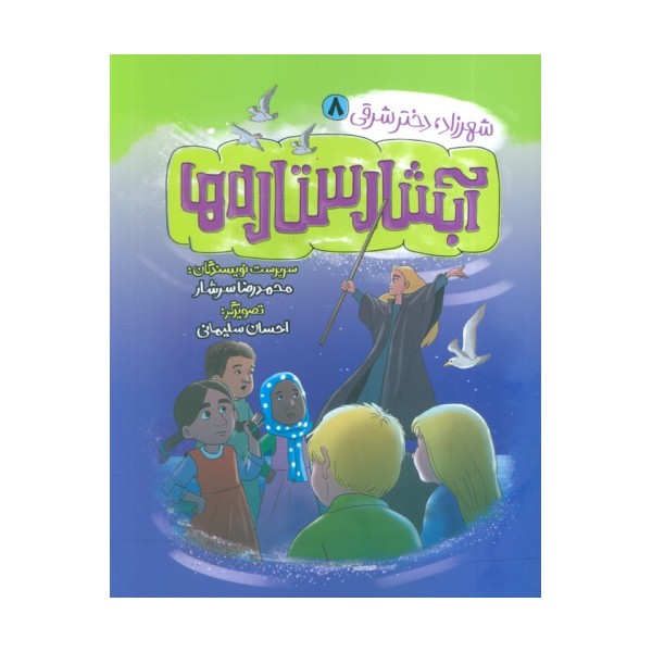 شهرزاد،دختر شرقی 8 (آبشار ستاره ها)
