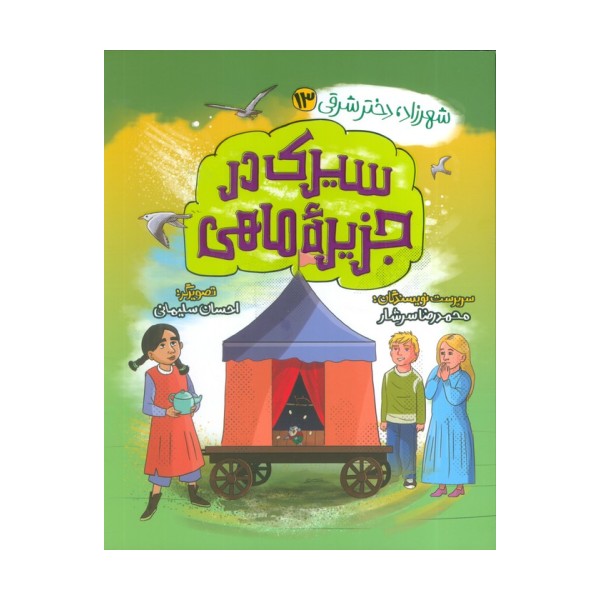 شهرزاد،دختر شرقی 13 (سیرک در جزیره ماهی)