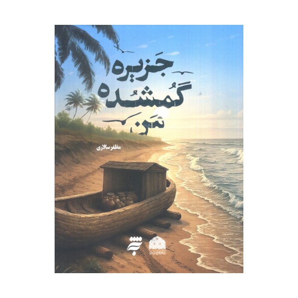 جزیره گمشده من