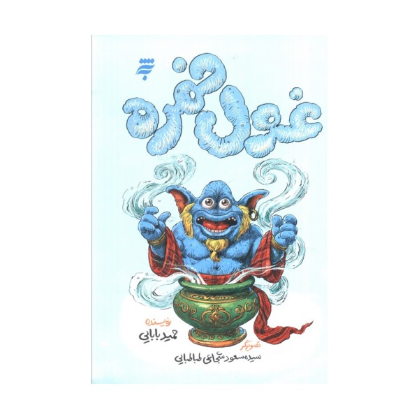 غول خمره