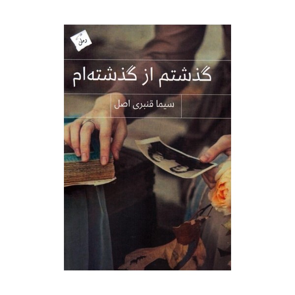 گذشتم از گذشته ام