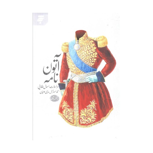 آتون نامه (مراسلات اسمال طلایی)
