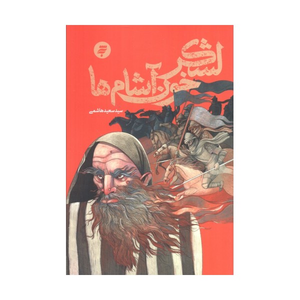 لشکر خون آشام ها