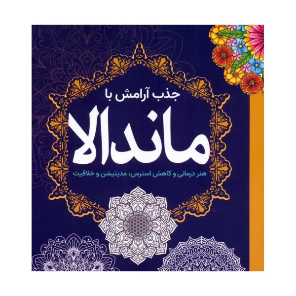 جذب آرامش با ماندالا (هنر درمانی و کاهش استرس،مدیتیشن و خلاقیت)