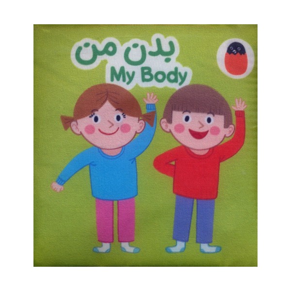کتاب پارچه ای بدن من (2زبانه)