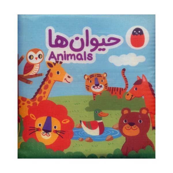کتاب پارچه ای حیوان ها (2زبانه)