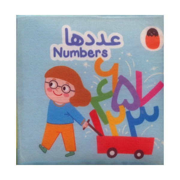 کتاب پارچه ای عددها