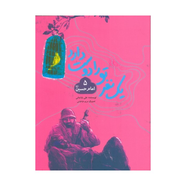 یک نفر تو را دوست دارد 5 (امام حسین (ع))