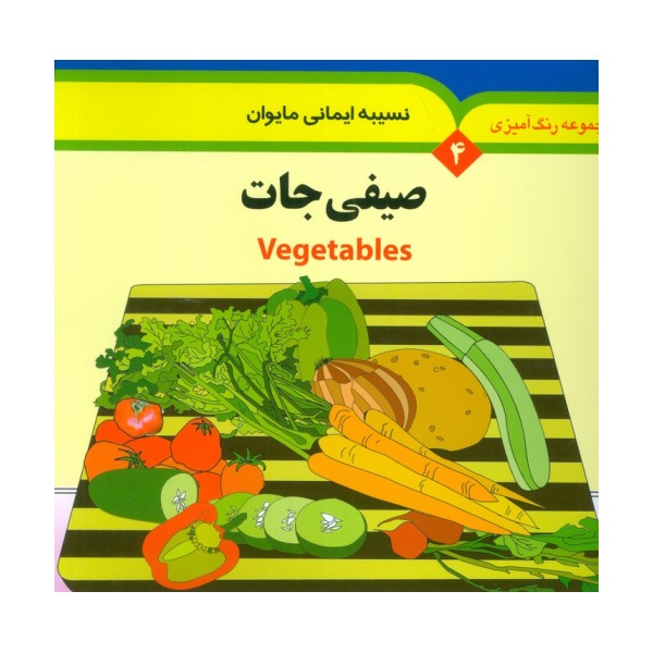 مجموعه رنگ آمیزی 4 (صیفی جات)،(2زبانه)