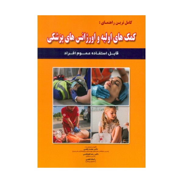 کامل ترین راهنمای:کمک های اولیه و اورژانس های پزشکی (قابل استفاده عموم افراد)