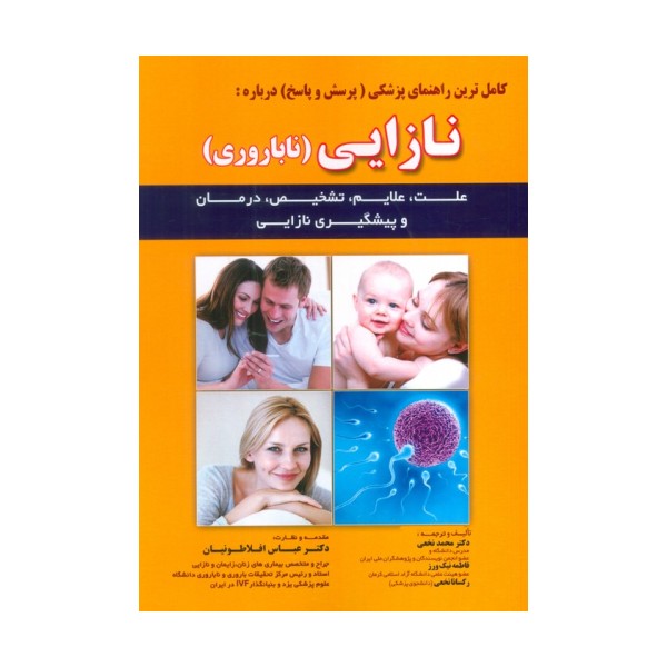 کامل ترین راهنمای پزشکی (پرسش و پاسخ) درباره:نازایی (ناباروری)