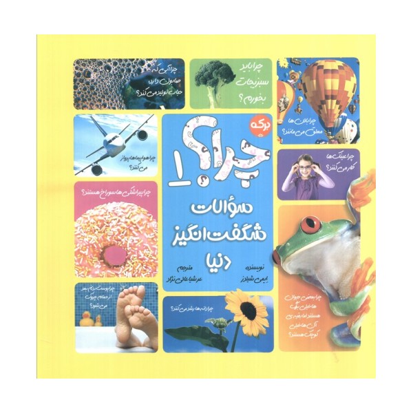 سوالات شگفت انگیز دنیا 1 (چرا؟)