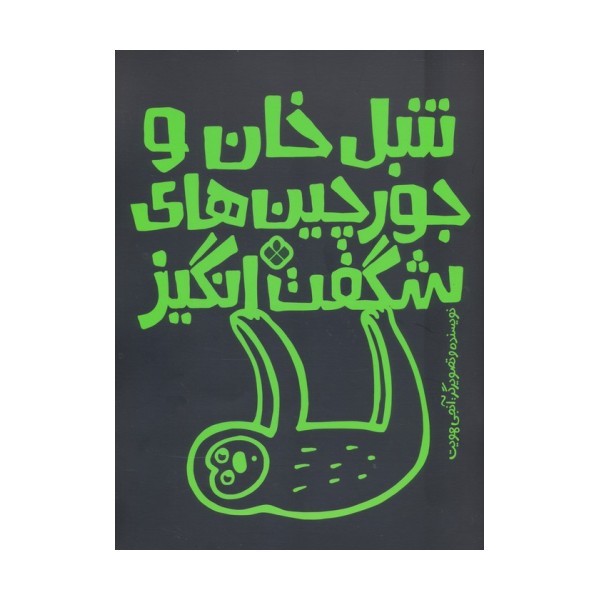تنبل خان و جورچین های شگفت انگیز