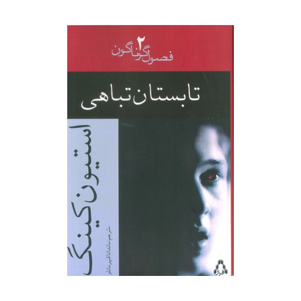 تابستان تباهی