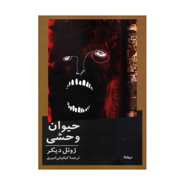 حیوان وحشی