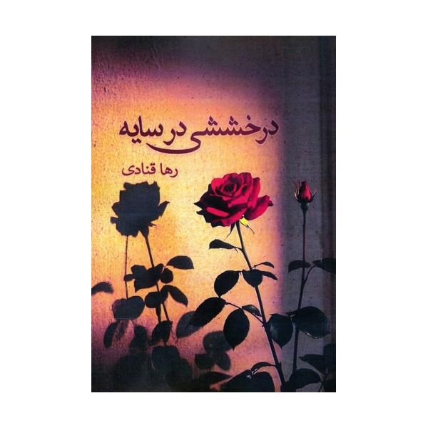 درخششی در سایه