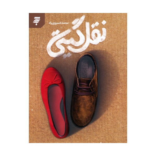 نقل گیتی