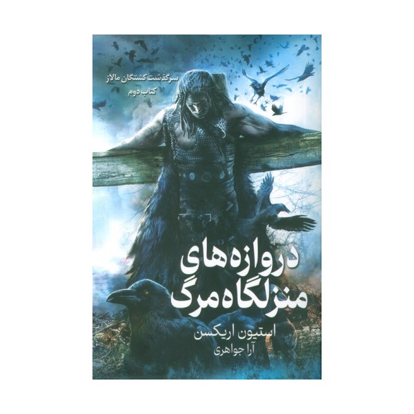 سرگذشت کشتگان مالاز 2 (دروازه های منزلگاه مرگ)