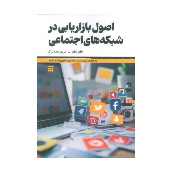 اصول بازاریابی در شبکه های اجتماعی