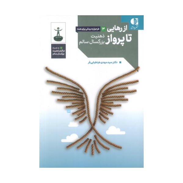 از رهایی تا پرواز (ذهنیت بزرگسال سالم)