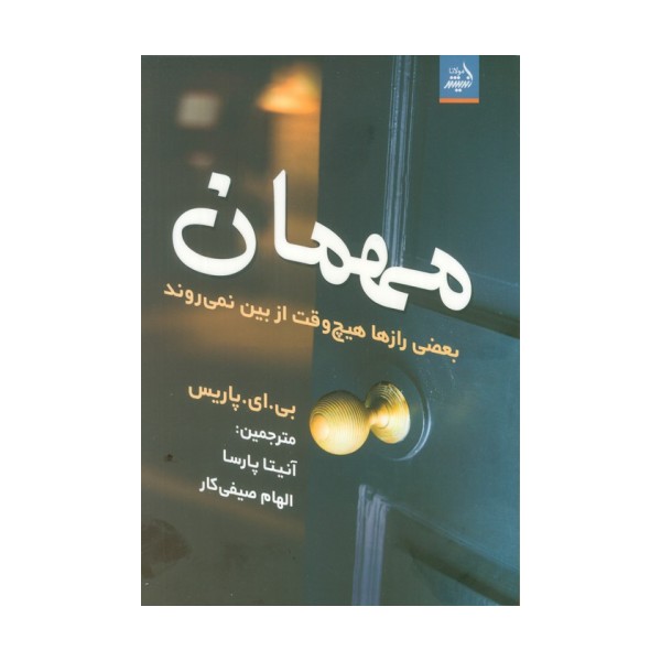 مهمان (بعضی رازها هیچ وقت از بین نمی روند)