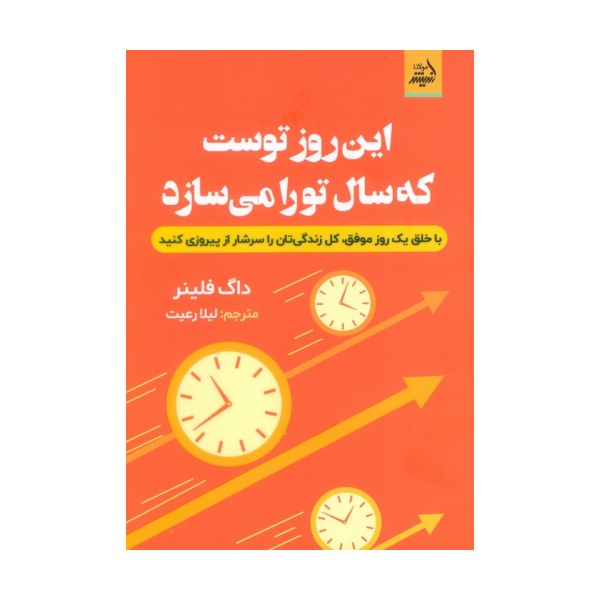 این روز توست که سال تو را می سازد (با خلق یک روز موفق،کل زندگی تان را سرشار از پیروزی کنید)