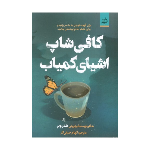 کافی شاپ اشیای کمیاب