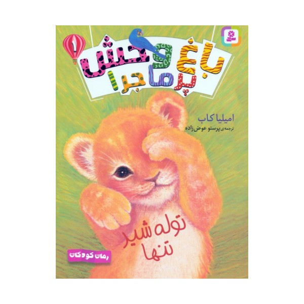 مجموعه کتاب آویزدار باغ وحش پرماجرا (6جلدی)