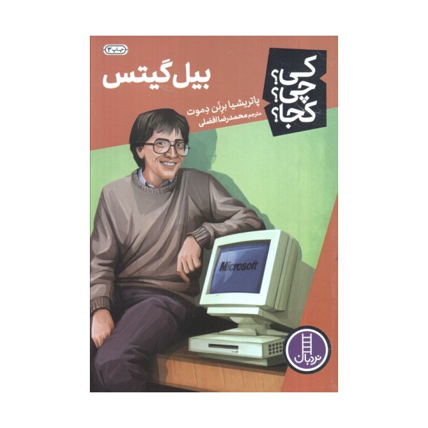 کی؟چی؟کجا؟ 7 (بیل گیتس)