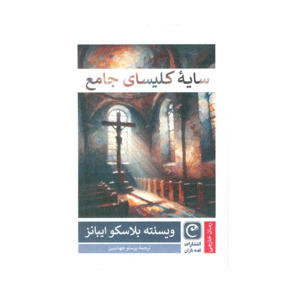 سایه کلیسای جامع