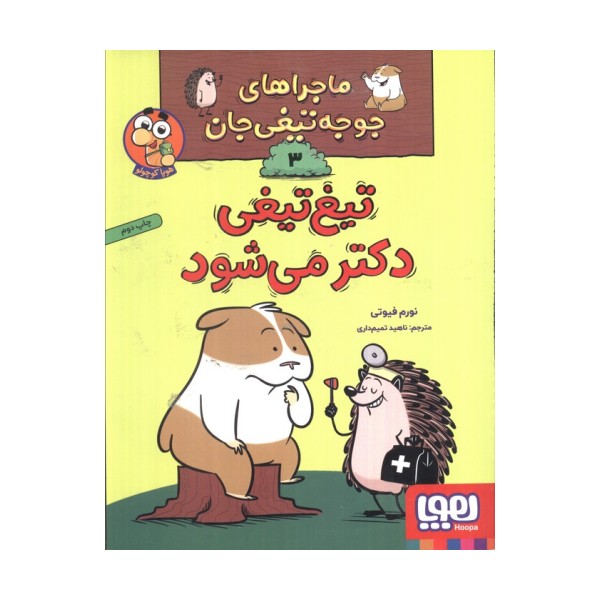 ماجراهای جوجه تیغی جان 3 (تیغ تیغی دکتر می شود)،(گلاسه)