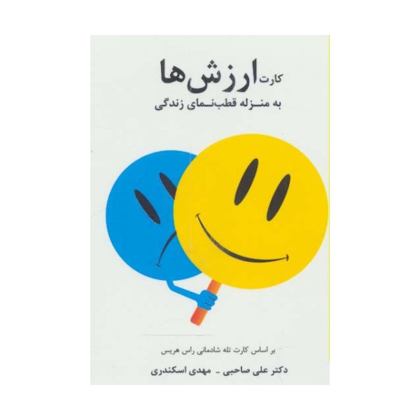 کارت ارزش ها (به منزله قطب نمای زندگی)،(2زبانه)