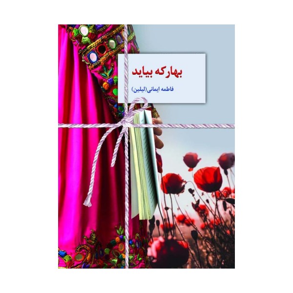 بهار که بیاید